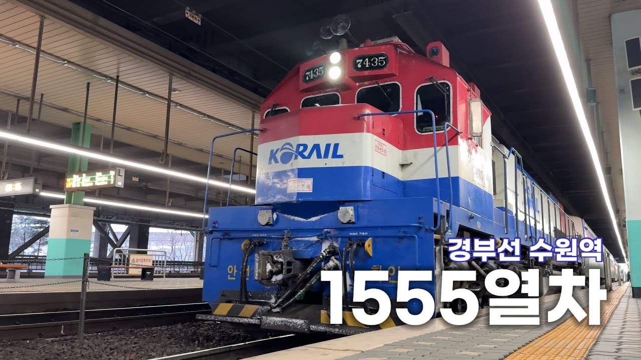 용산발 익산행 무궁화호 1555열차 수원역 발차