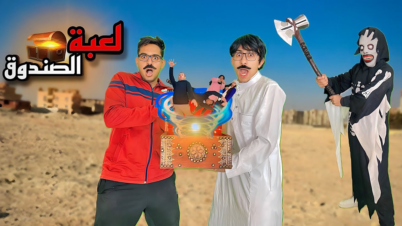 لعبة الصندوق ‏السحري 🔥🤬 | محمد عماد - باسم اوتاكا