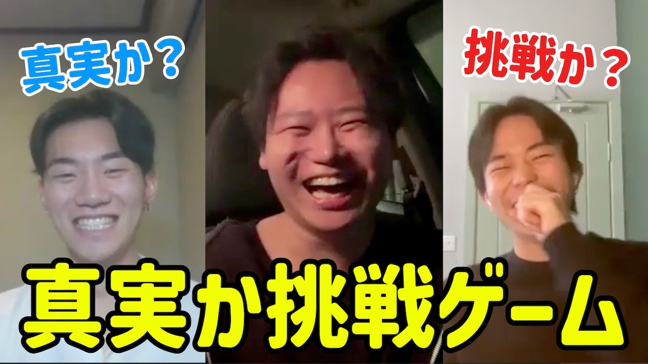 【大暴露あり】幼馴染3人で真実と挑戦ゲームしたら面白すぎて腹筋崩壊したwwwww