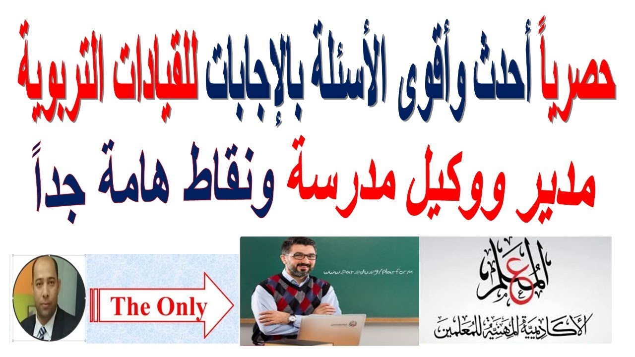 حصرياً أحدث وأقوى وأفضل الأسئلة بالإجابات الاختبارالفعلي مدير ووكيل مدرسة من قلب المنصة بتاريخ اليوم