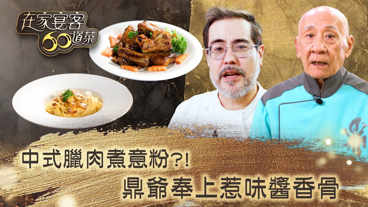 在家宴客60道菜｜中式臘肉煮意粉？！鼎爺奉上惹味醬香骨｜肥媽 鼎爺 龔嘉欣｜美食 廚藝 烹飪｜TVB綜藝