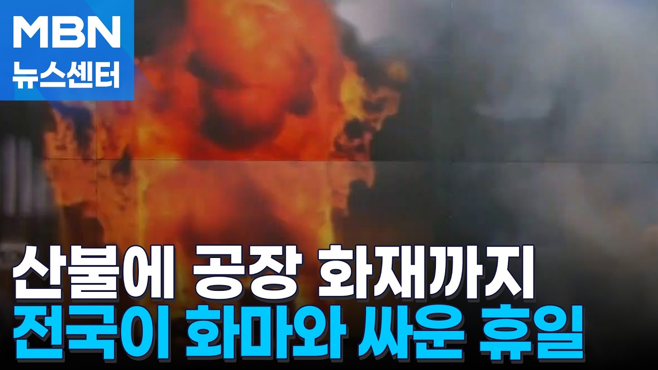 닭 10만 마리 폐사&middot;산불까지&hellip;휴일 전국 곳곳 화재 잇따라 [MBN 뉴스센터]