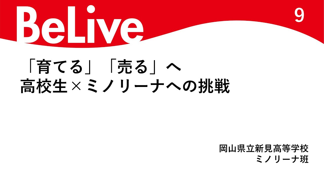 「育てる」「売る」へ高校生×ミノリーナへの挑戦
