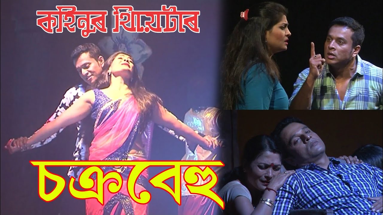 চক্ৰবেহু II Chokrabehu II Full Drama II Kahinoor Theatre 2014-2015
