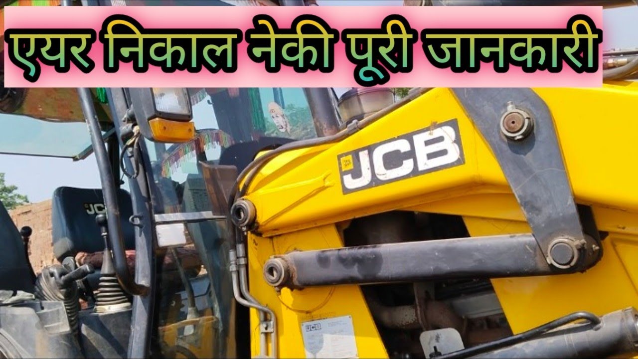 JCB 3DX Ka Air Kaise Nikale || जे सी बी का एयर निकाल नेका आसान तरीका