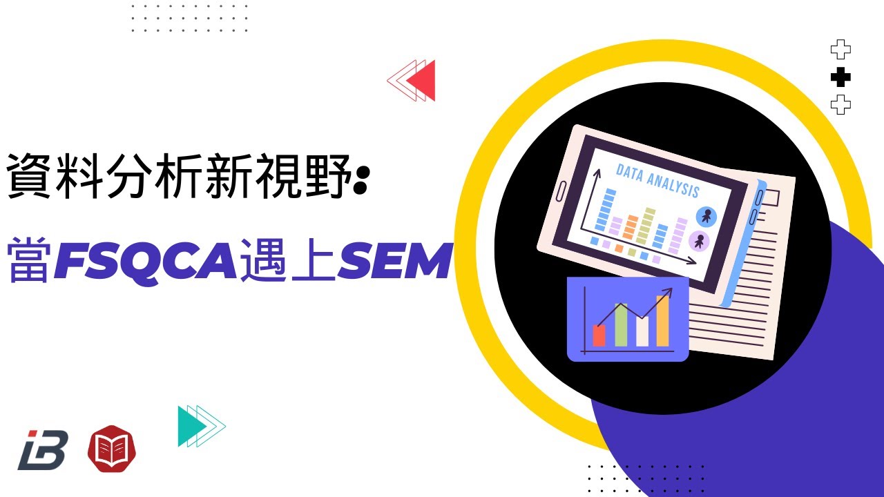 資料分析新視野：當fsQCA遇上SEM