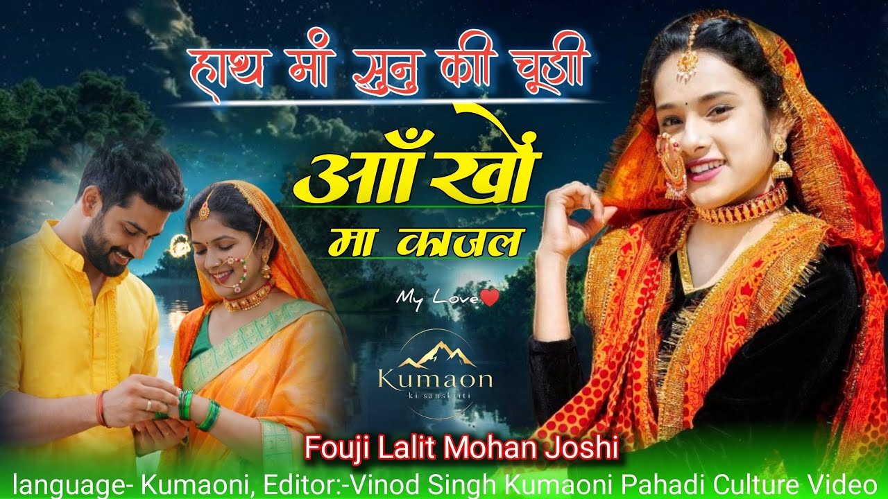 Haath Ma Sone Ki Chudi हाथ मा सुनु की चूड़ी | New Kumaoni Song | Fouji Lalit Mohan Joshi Meena Rana