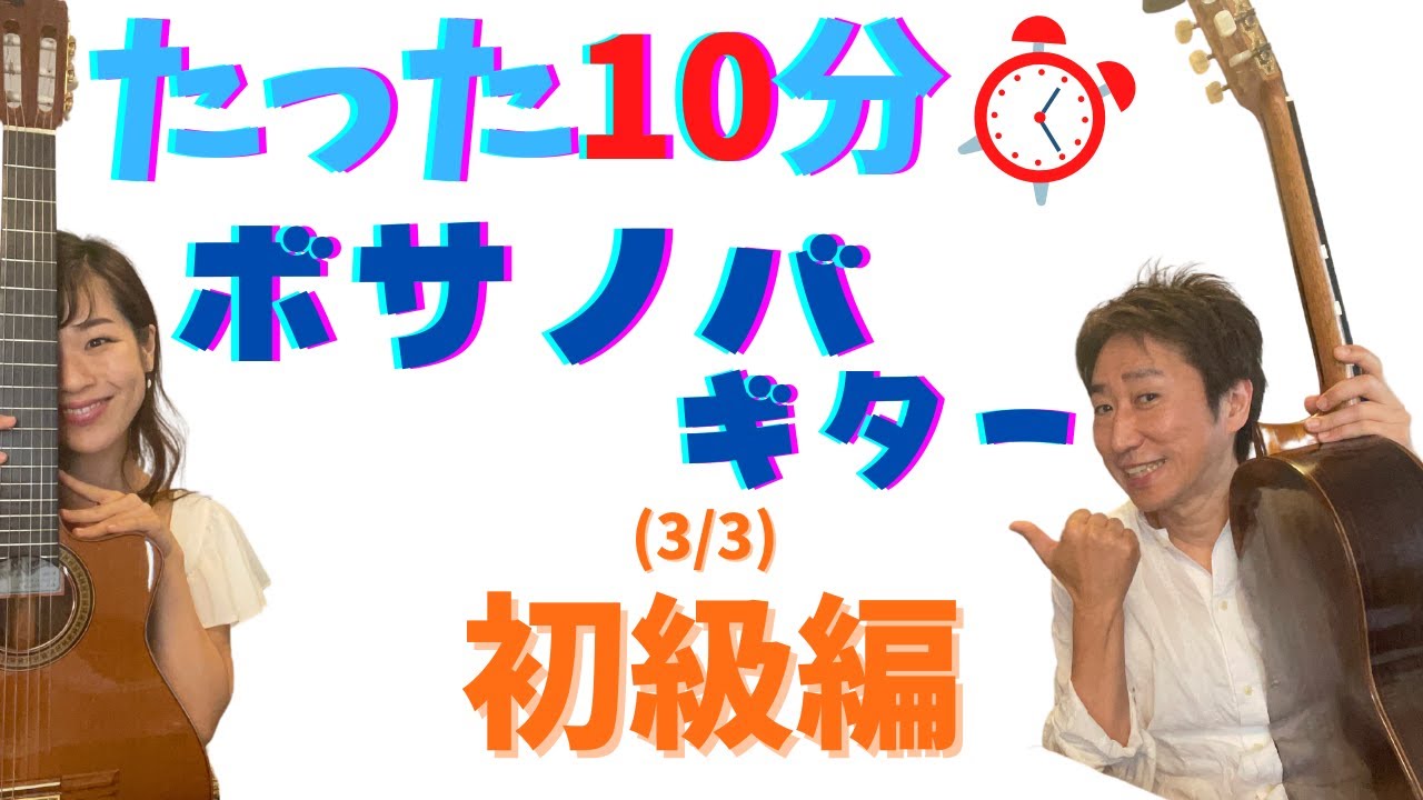 10分間トレーニング！簡単ボサノバギター初級編(3/3)