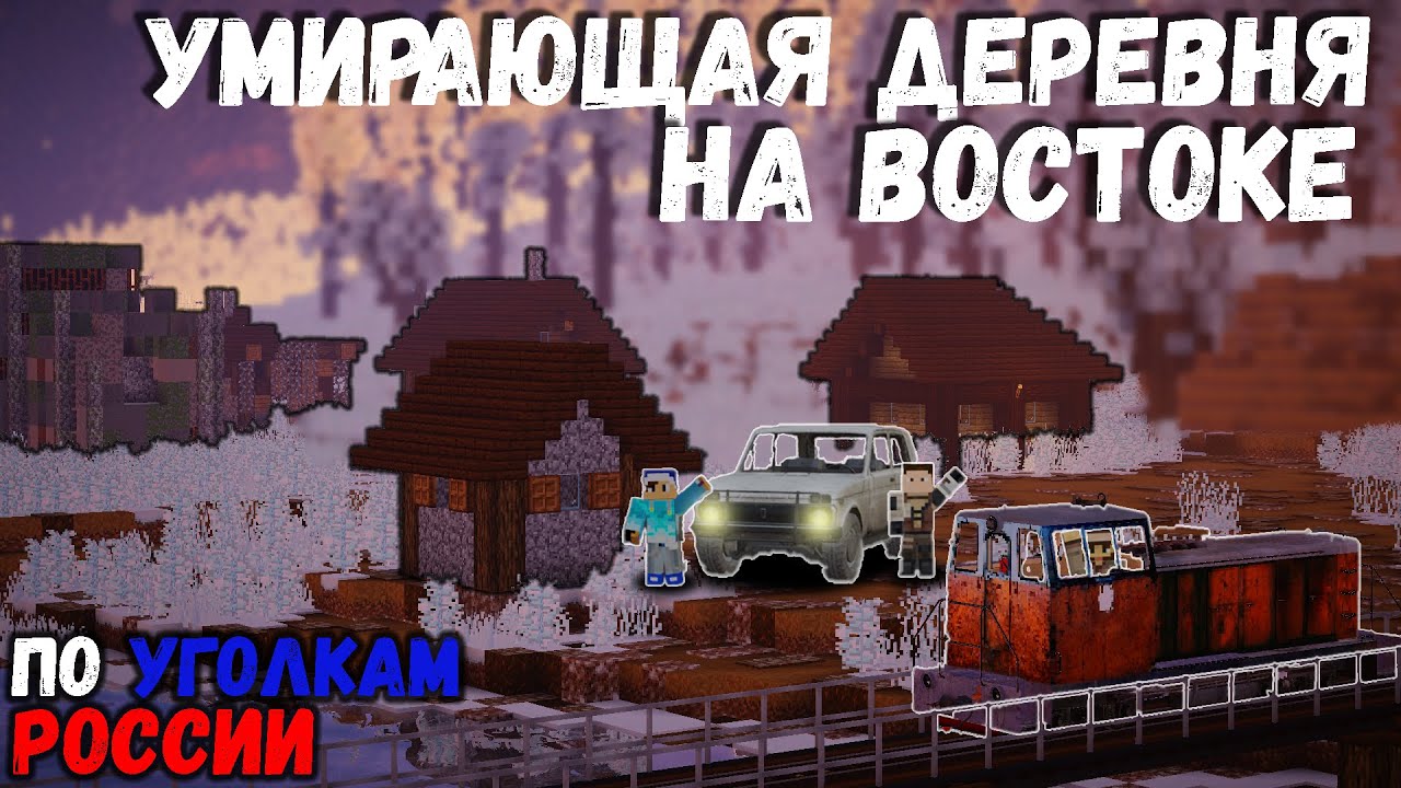 УМИРАЮЩАЯ ДЕРЕВНЯ НА ВОСТОКЕ РОССИИ | ПО УГОЛКАМ РОССИИ #1
