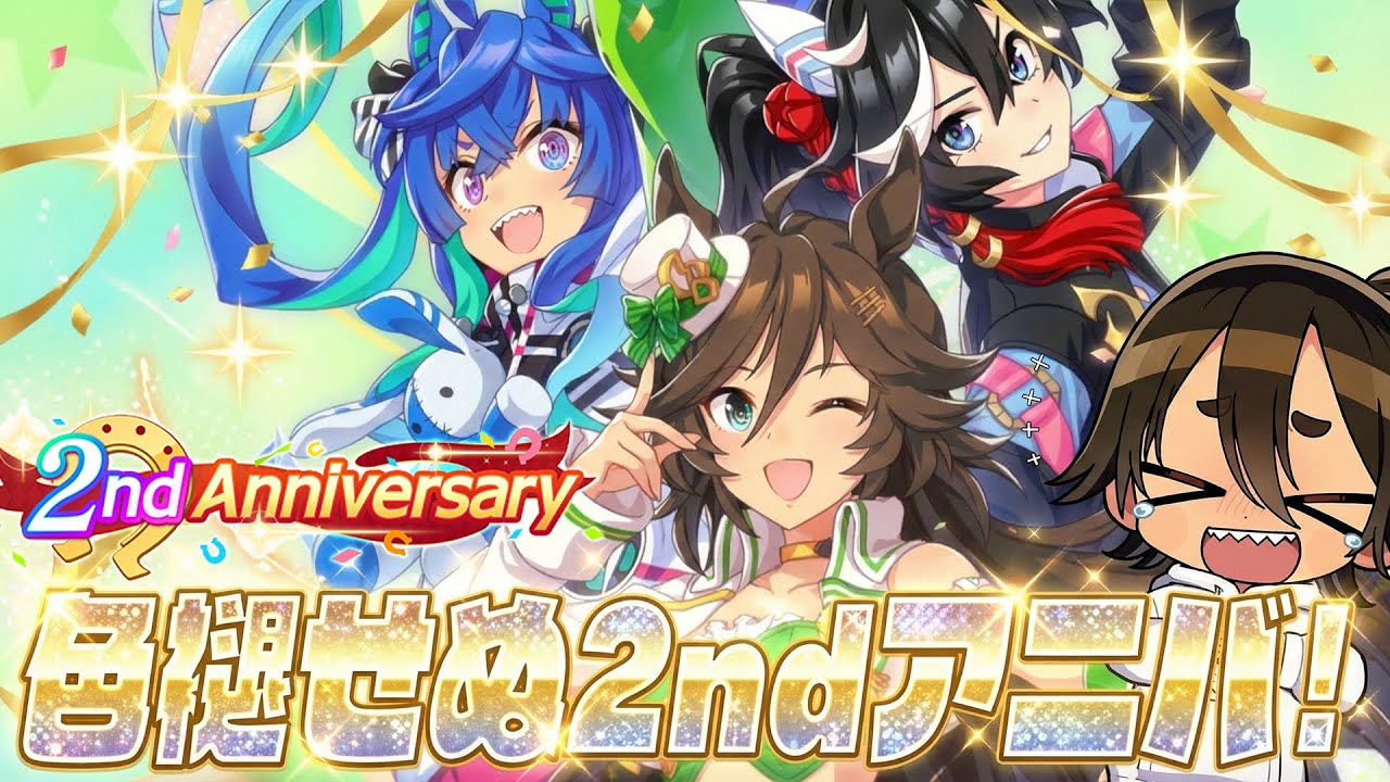 【ウマ娘】2nd Anniversary 過去アニバ見ておさらい！【ウマ娘プリティーダービー】
