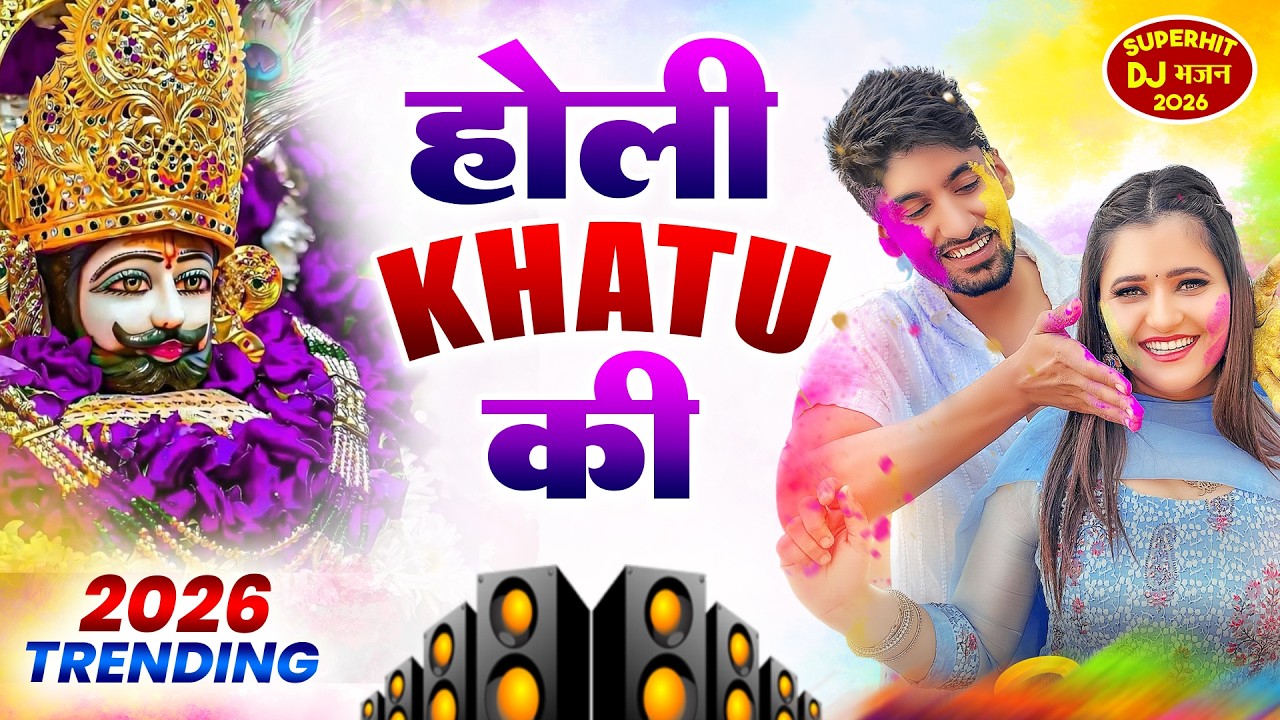 2026 :- फागुन मेले के धमाकेदार श्याम भजन~ Shyamji Bhajan 2026 #trending Shyam Bhajan2026 #viralvideo