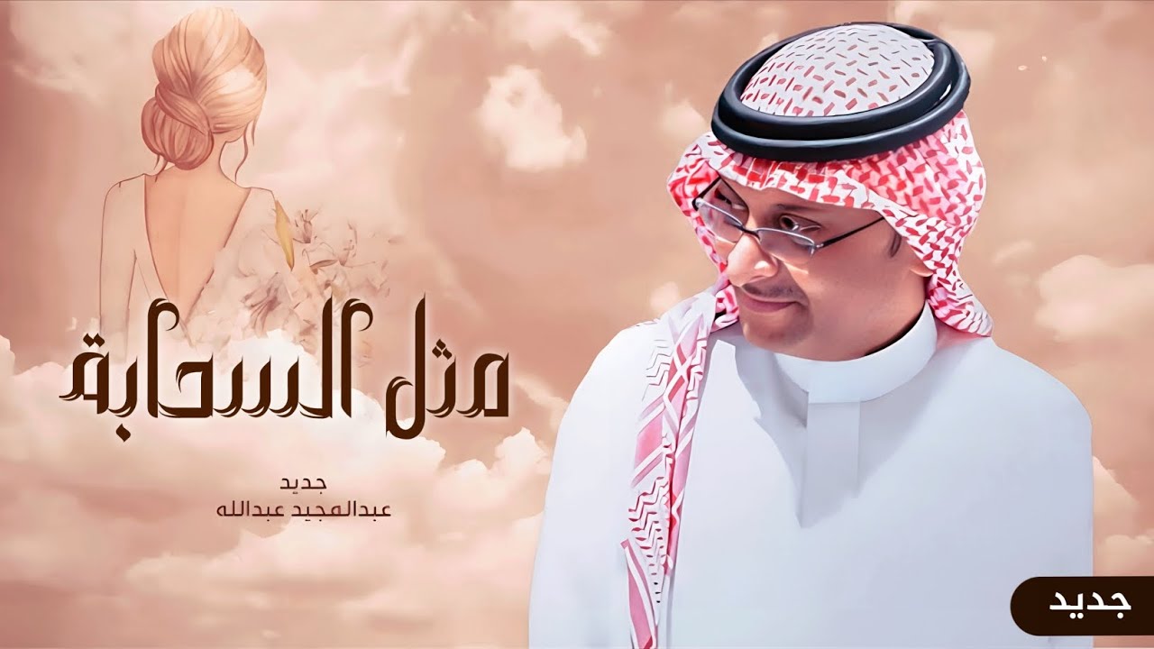 زفات 2025 | زفة مثل السحابة - عبدالمجيد عبدالله اجمل زفة عروس (حصريآ) | زفات 2026