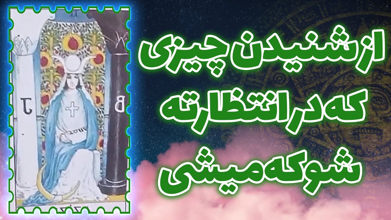 فال تاروت سوگل - از شنیدن چیزی که در انتظارته شوکه میشی