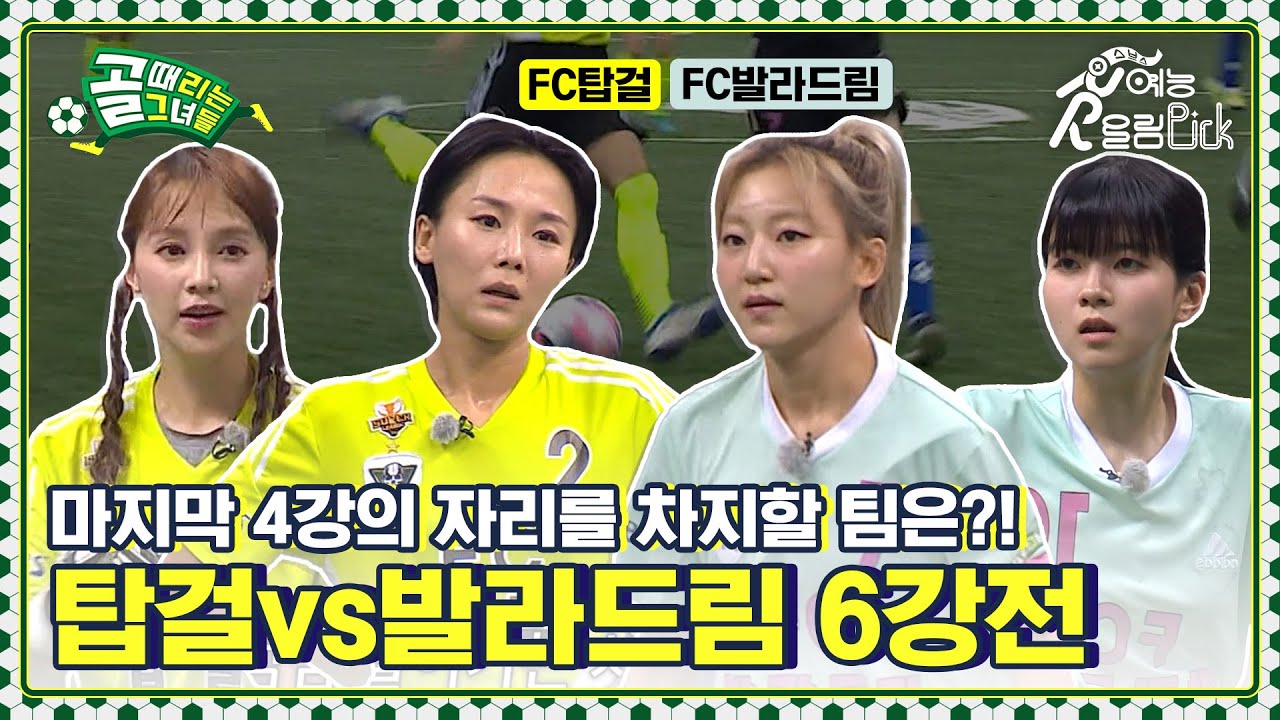 SBS컵 마지막 4강 진출전! FC발라드림vsFC탑걸 SBS컵 6강전