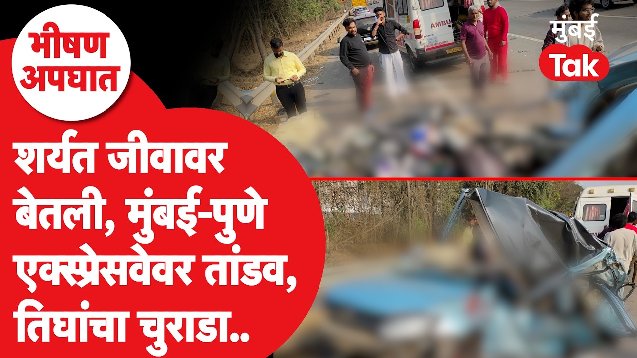 Mumbai Pune Expressway Accident: कार रेसिंग जीवावर बेतली, तिघांचा चुराडा | Panvel Accident | Khopoli