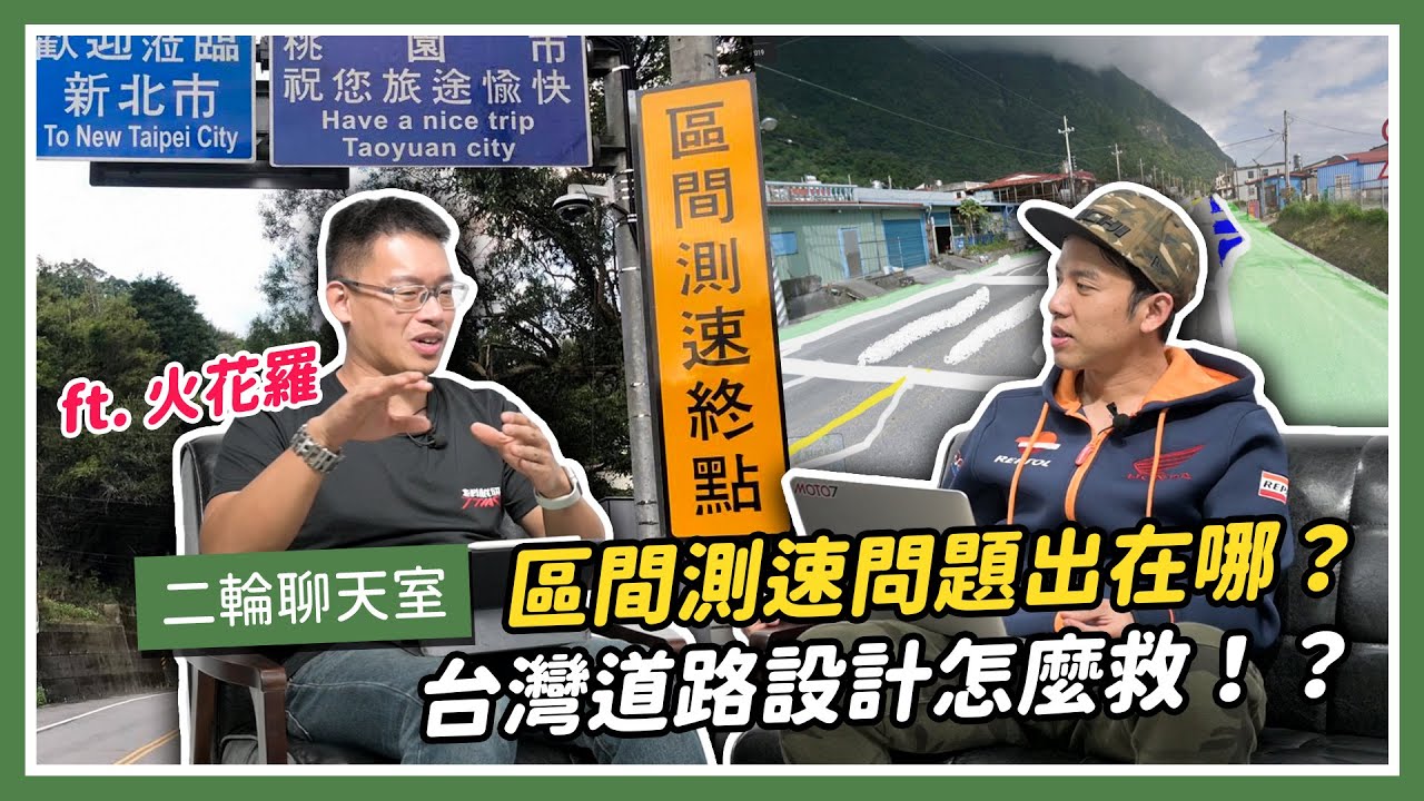 區間測速問題出在哪？台灣道路設計怎麼救？交通議題 ft.火花羅（上）｜二輪聊天室