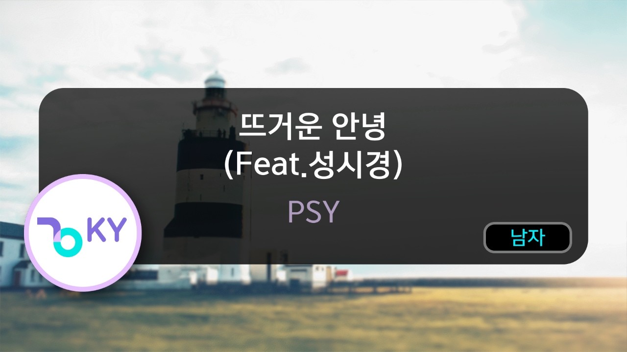 [멜로디제거] 뜨거운 안녕(Passionate Goodbye) (Feat.성시경(Seong Si Kyung)) - PSY (KY.77354) / KY Karaoke