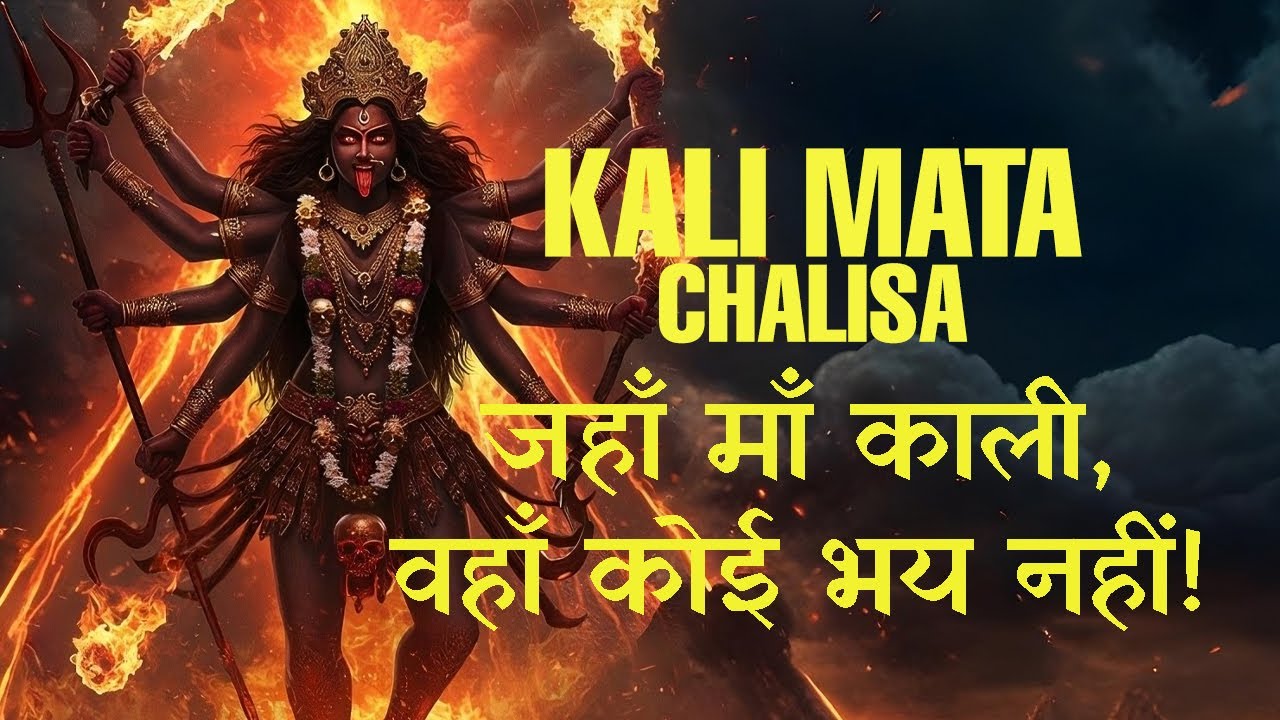 When Maa Kali Protects You, No Evil Can Touch You | Kali Chalisa |
