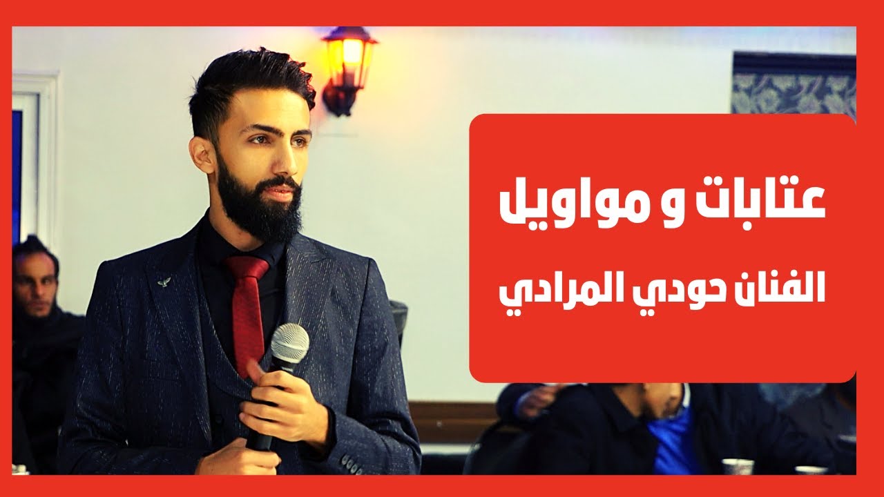 اروع مواويل و العتابات  🔥الجرحت القلب 💔 الفنان حمودي المرادي 😎 القيصر صالح يونس 💯✔ 2022