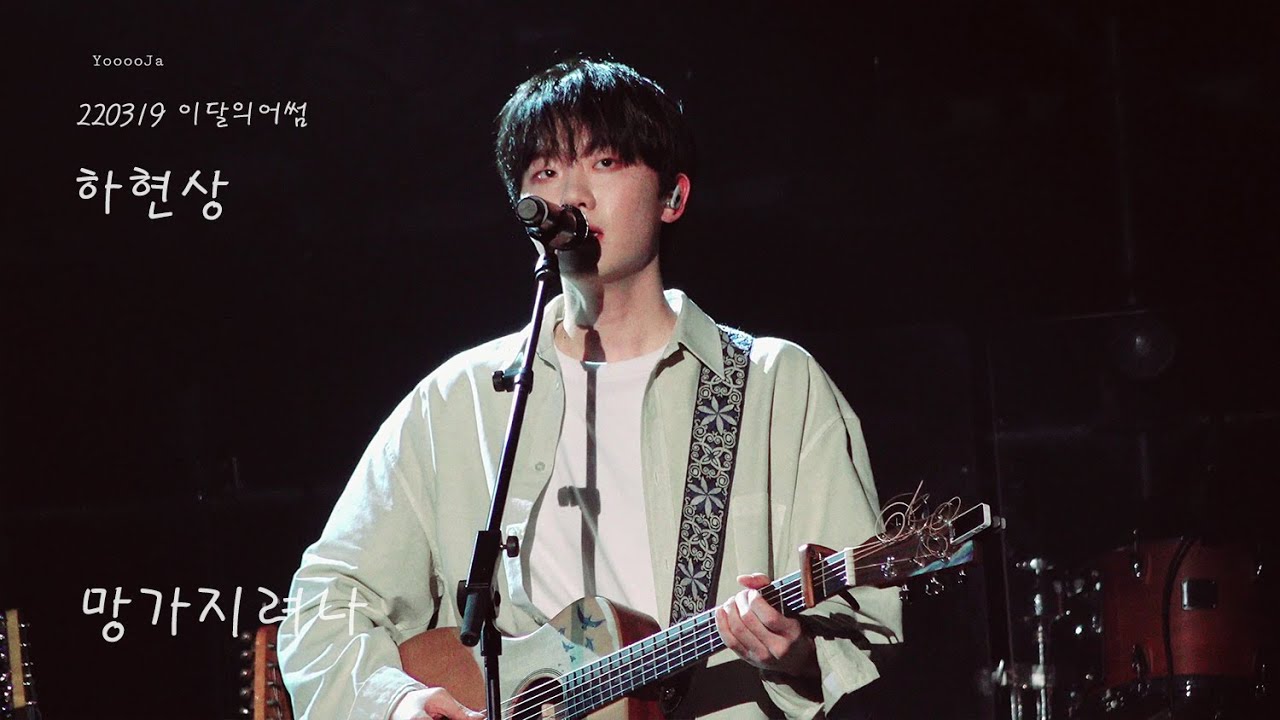 [4k] 220219 하현상 - 망가지려나 (이달의어썸)
