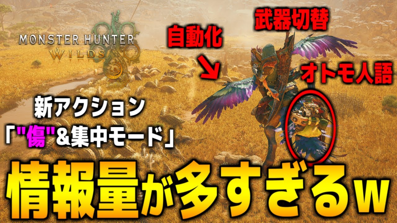 【モンハンワイルズ】最新情報が多すぎるwシームレス/季節/天候/リアルな生態系/新モンスター/セクレト/自動化/武器切替/全14武器種/傷/集中モード/スリンガー/アイルー人語/MH4/MHW