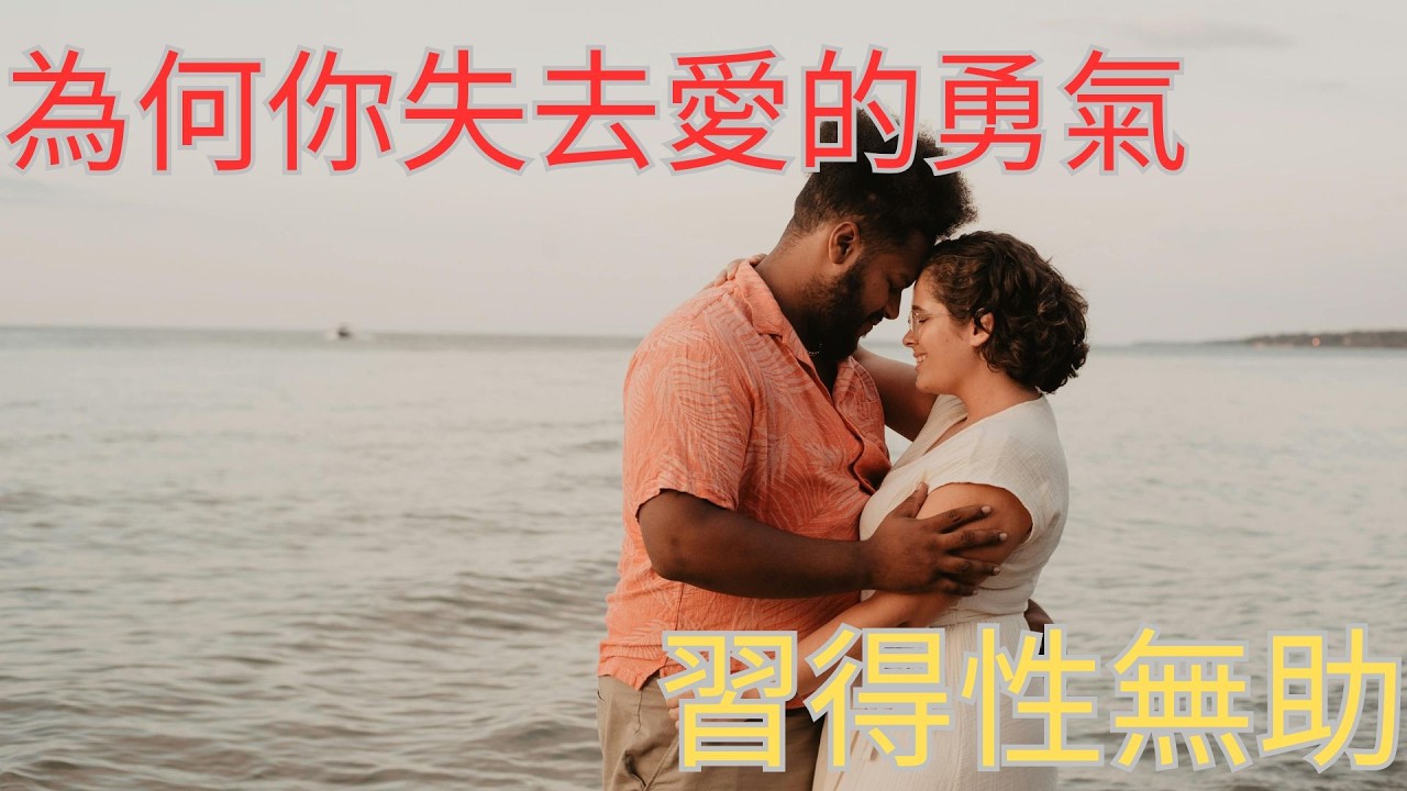 如何獲得去愛人的勇氣~習得性無助