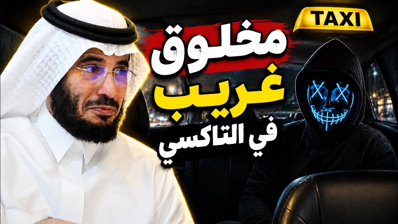 |321| مخلوق غريب ركب التاكسي بالليل مع فيصل |حقيقية رهيبه