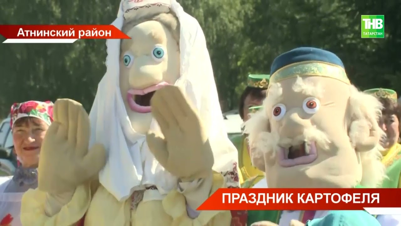 В селе Ислейтар Атнинского района Татарстана отметили Бәрәңге бәйрәме - Праздник картофеля