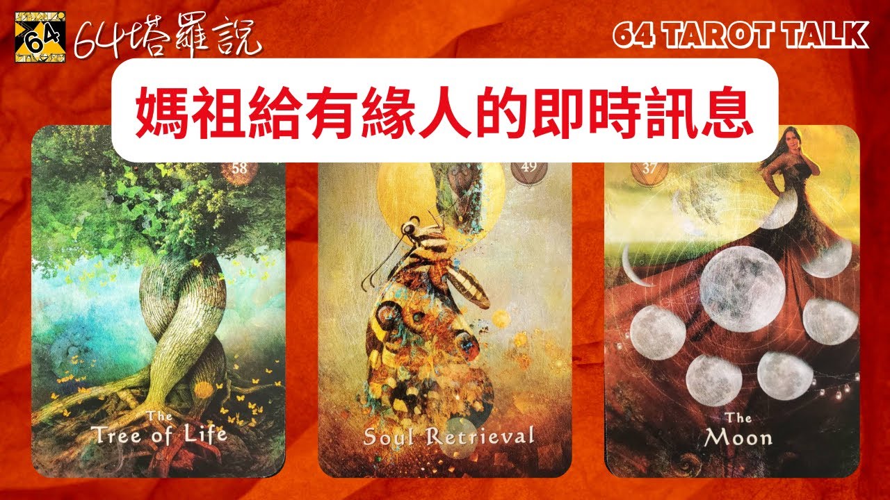 ⛩️媽祖給有緣人的即時傳訊🔮塔羅占卜🎁64塔羅說💕64 TAROT TALK⌛TIMELESS🌈PICK A CARD✨