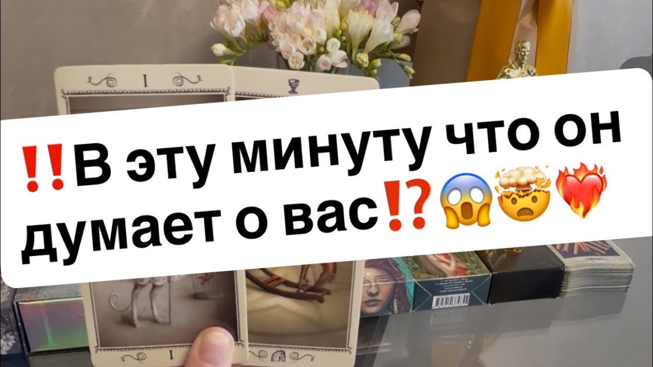 ‼️В эту минуту что он думает о вас⁉️😱🤯❤️‍🔥