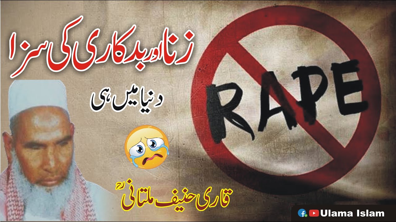 Qari haneef Multani RA Byan Zina Ka Gunah | Badkari Ki Saza