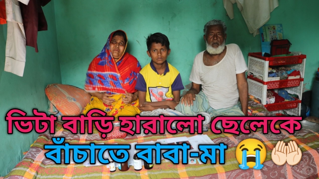 ভিটা বাড়ি হারালো ছেলেকে বাঁচাতে বাবা মা 😭🤲🏻#support #youtube #bangladesh #emotionalstory #বাস্তব