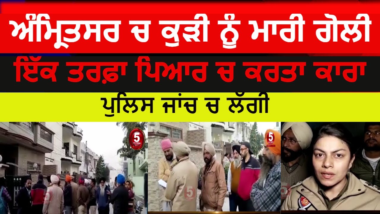 amritsar gun shot attack on girl| amritsar Firing attack On Girl| amritsar Friends colony Firing|