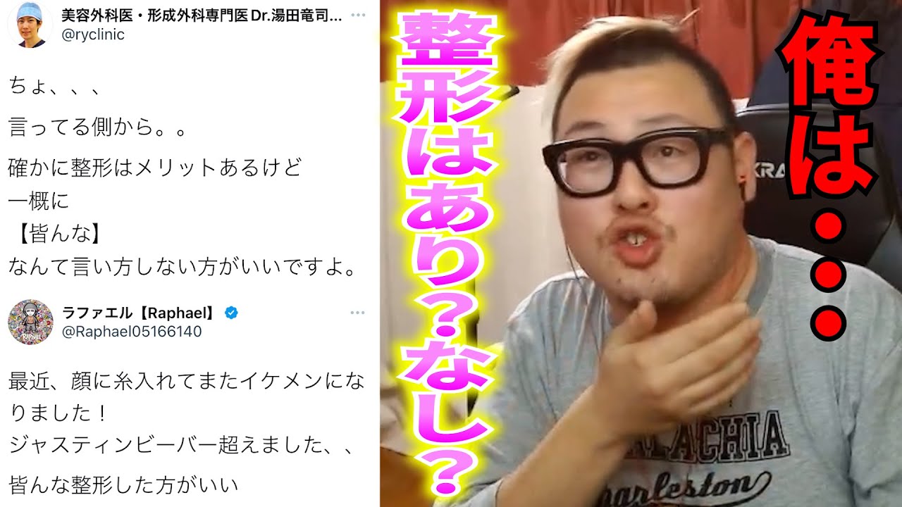 【整形の是非】ラファエルと美容外科医の喧嘩について思うこと