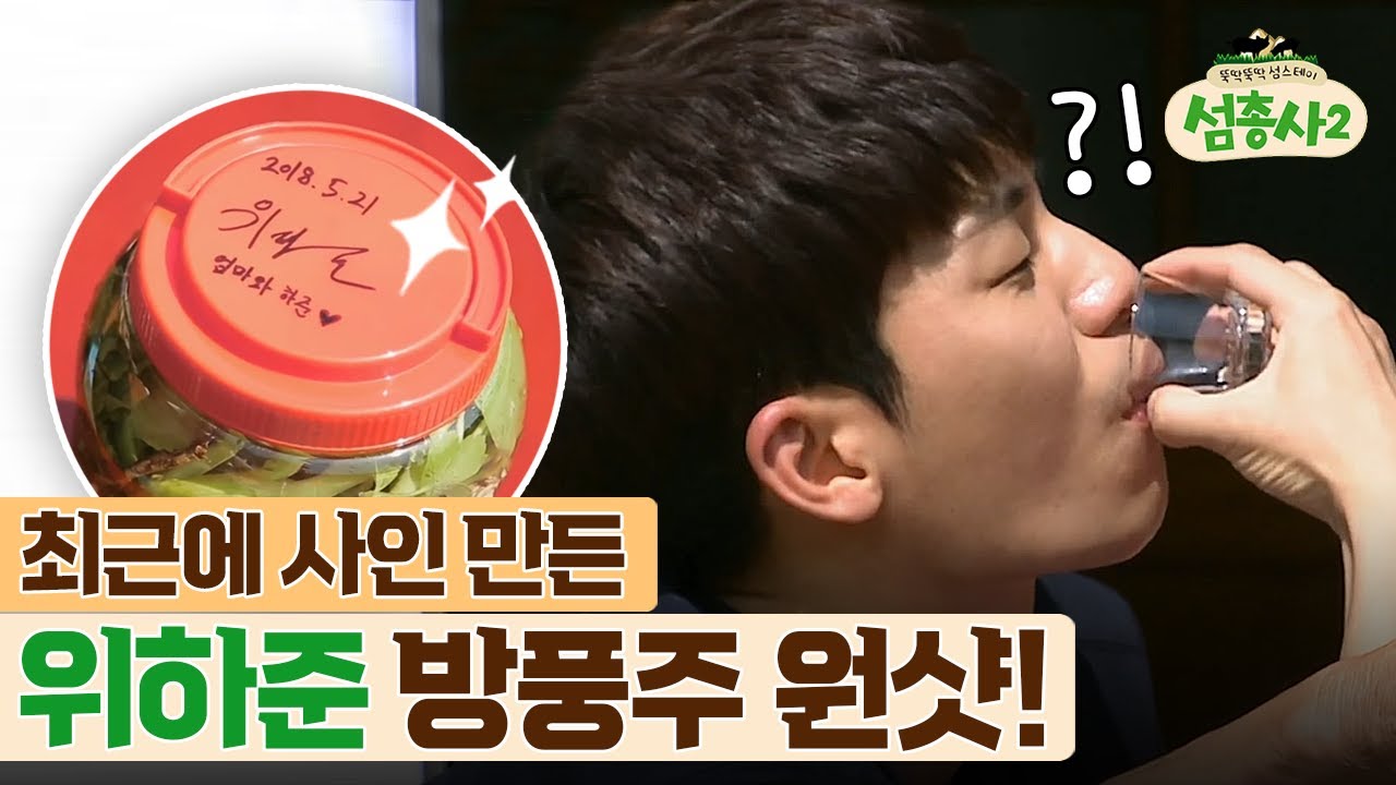 위하준 사인받은 어머님이 꺼내오신 4년산 방풍주! 소리도 명물 방풍주의 맛은 과연?? | #섬총사2