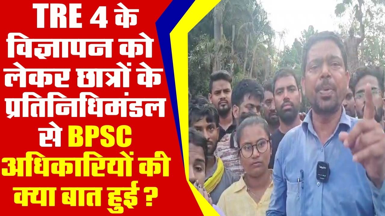 TRE 4 के विज्ञापन को लेकर छात्रों के प्रतिनिधिमंडल से BPSC अधिकारियों की क्या बात हुई?