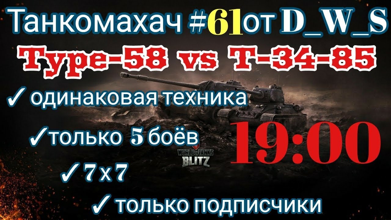 Танкомахач #61 от D_W_S | T-34-85 vs Type-58 | Wot Blitz | Wot Blitz