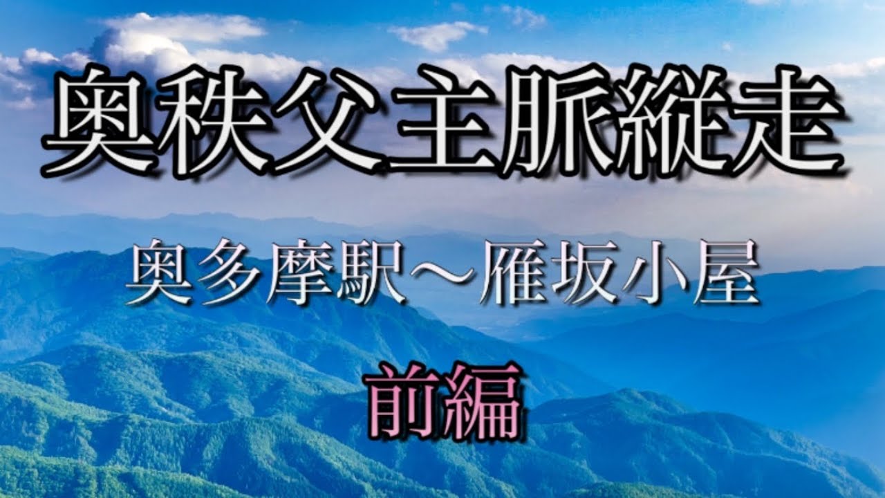 【登山】前編｜奥秩父主脈縦走｜奥多摩駅〜雁坂小屋まで｜仮眠登山｜七ツ石山｜雲取山｜将監峠｜笠取山｜雁峠｜