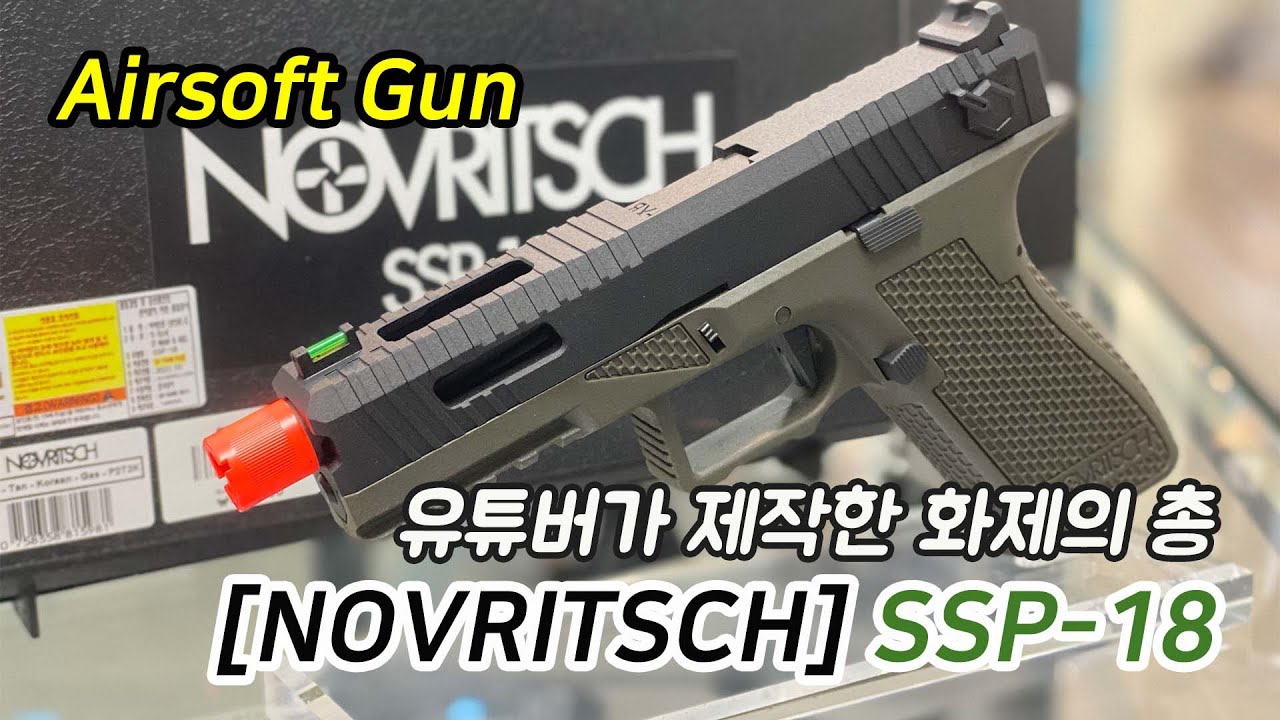 유튜버가 직접 제작한 화제의 그 총! [Novritsch] SSP-18 #노브리치 #NOVRITSCH