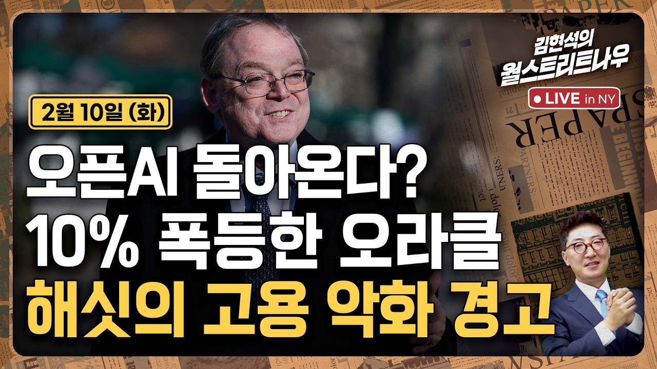 [김현석의 월스트리트나우-2월10일] 오픈AI 돌아온다? 10% 폭등한 오라클..해싯의 고용 악화 경고