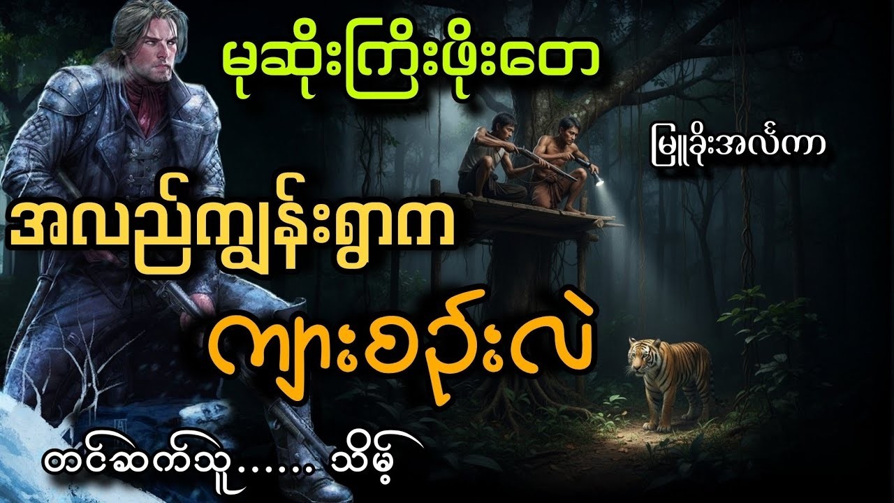 #အလည်ကျွန်းရွာကကျားစဥ်းလဲ#သိမ့်#မြူခိုးအင်္လကာ