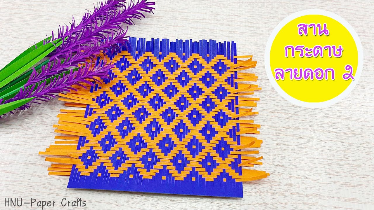 HNU203 สานกระดาษ ลายดอก2 -Weave Paper Style Flower 1-Paper Flowers-Paper Craft-DIY Flowers