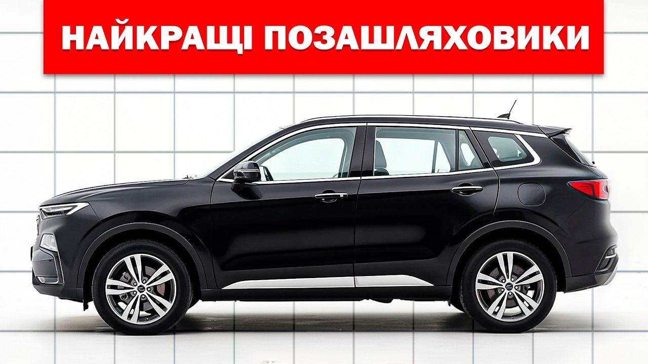 Найкращі позашляховики для покупки у 2026 році: реалістичний та надійний посібник