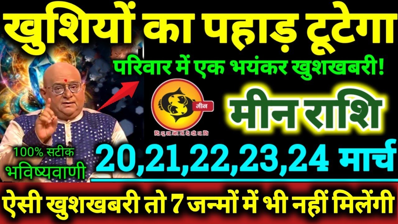 मीन राशि 20,21,22,23,24 मार्च 2026 खुशियों का पहाड़ टूटेगा, परिवार मे एक भयंकर खुशखबरी Meen Rashifal