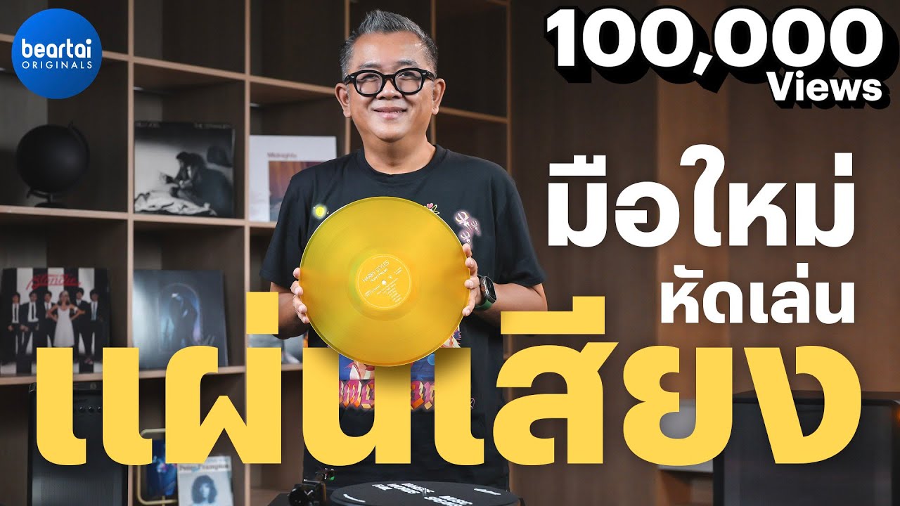 มือใหม่หัดเล่นแผ่นเสียง สรุปครบจบคลิปเดียว