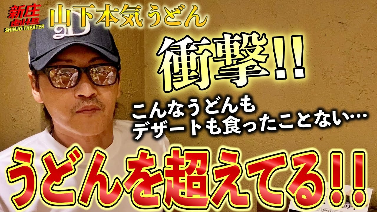 衝撃‼︎チーズクリーム⁈ドーナツ⁈うどん新時代を切り開く山下本気うどん