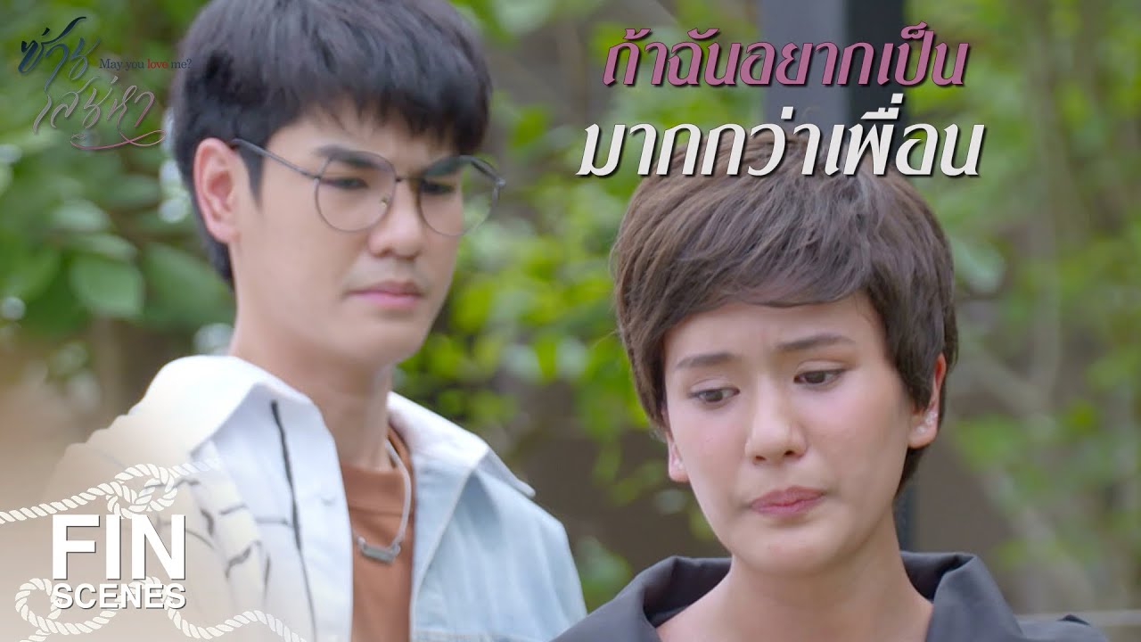 FIN | แต่ฉันยังอยากให้แกเป็นเพื่อน | ซ่านเสน่หา EP.10 | Ch3Thailand