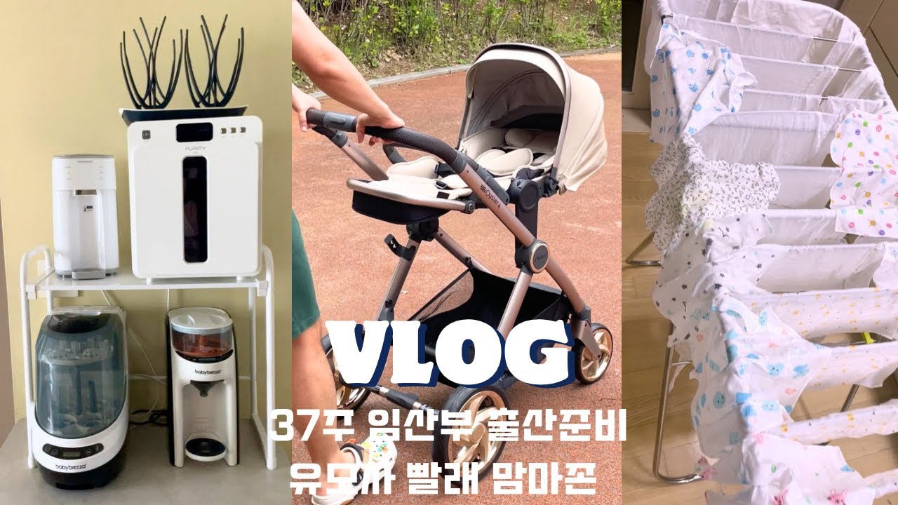 [VLOG]D-day 임박! 출산 준비 총정리 🍼 | 오이스터4, 맘마존, 손수건 세탁, 태동검사 브이로그