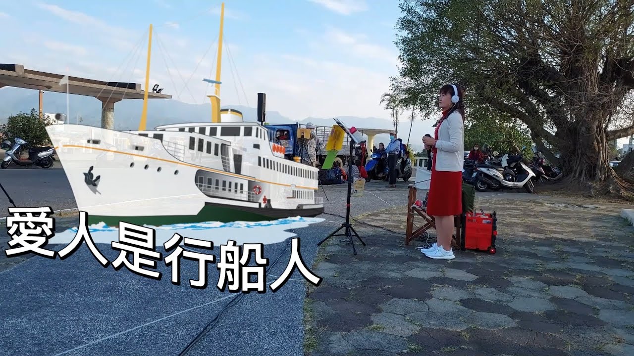 愛人是行船人(台語歌曲_原唱:江 蕙)_臻臻好歌(嘉義街頭藝人_歌唱_仁義潭20230201 三)