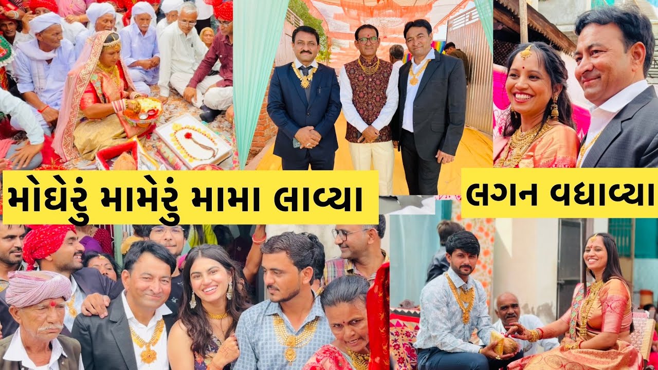 લાખોનું મામેરું મોઘા મામા લાવ્યા અને લગન વધાવ્યા 🥳#viralvideo #subscribe #youtube #video #vlog #like
